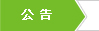 泰潔公告