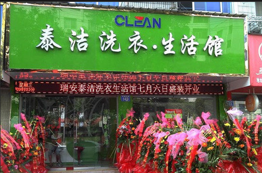 河南沁陽縣大型干洗店成功案例_泰潔干洗