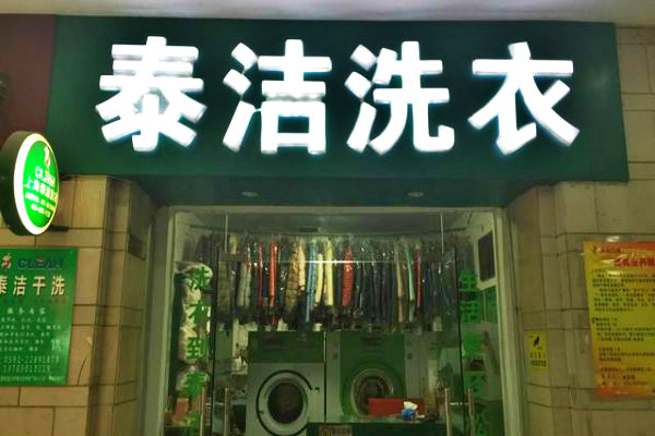 開干洗店如何選址? 開干洗店如何選址?