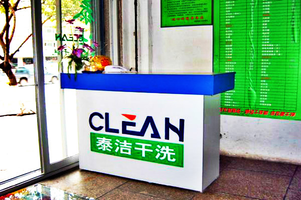 一整套干洗店設備需要多少錢