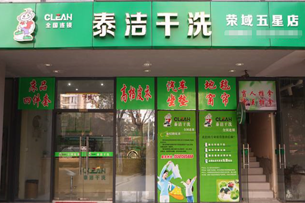 干洗店加盟前景如何 干洗店加盟前景如何