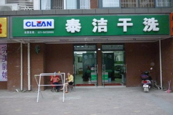 開一家干洗店的流程是怎么樣的? 開一家干洗店的流程是怎么樣的?