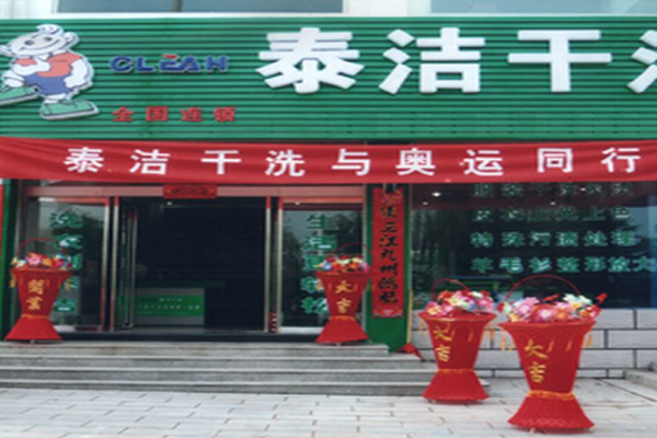 泰潔洗衣分享干洗店經營心得 泰潔洗衣分享干洗店經營心得