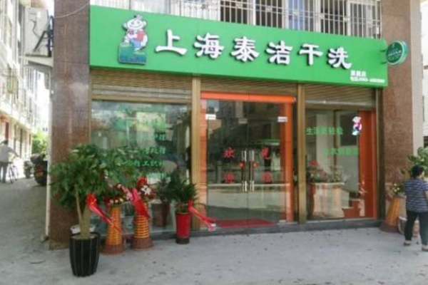 泰潔干洗加盟憑什么在眾多干洗品牌中拔得頭籌? 泰潔干洗加盟憑什么在眾多干洗品牌中拔得頭籌?