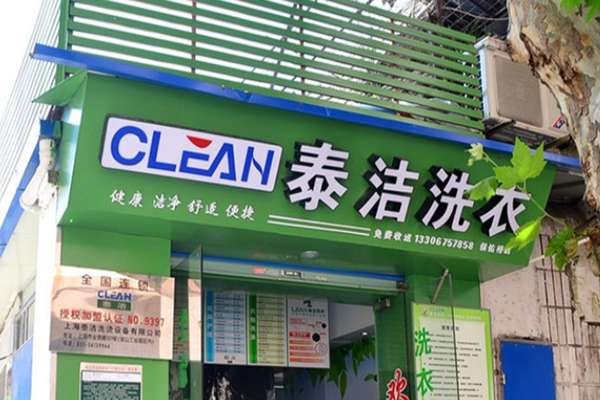 干洗店加盟利潤大嗎?泰潔干洗擴寬利潤有方 干洗店加盟利潤大嗎?泰潔干洗擴寬利潤有方