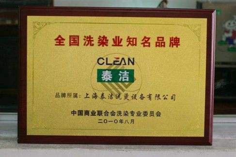 品牌干洗店哪家好?泰潔干洗店品牌業務全面! 品牌干洗店哪家好?泰潔干洗店品牌業務全面!