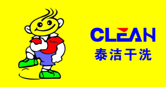 泰潔國際洗衣生活館怎么樣?