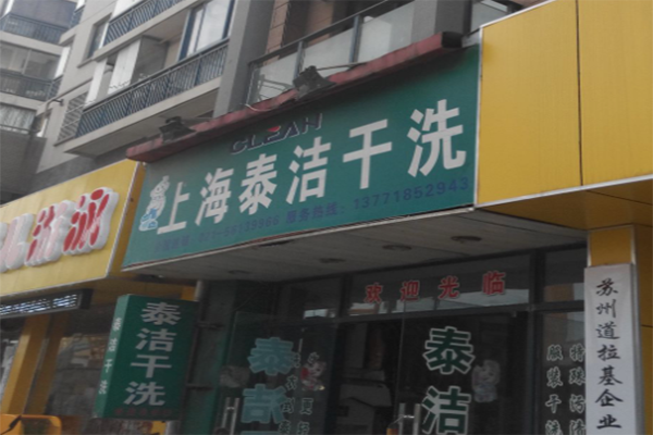 干洗店加盟的優勢是什么 干洗店加盟的優勢是什么