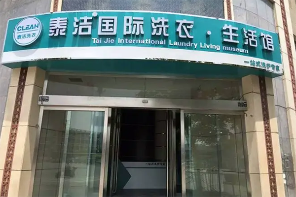干洗店加盟賺錢嗎?利潤怎么樣 干洗店加盟賺錢嗎?利潤怎么樣