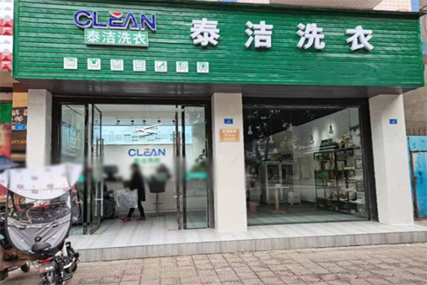投資干洗加盟店賺錢嗎 投資干洗加盟店賺錢嗎