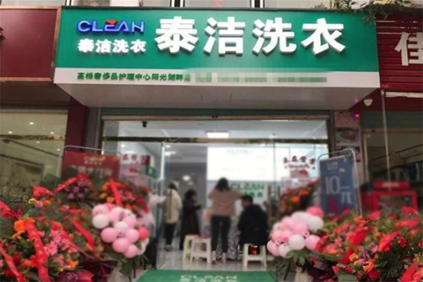 投資干洗加盟店賺錢嗎 投資干洗加盟店賺錢嗎