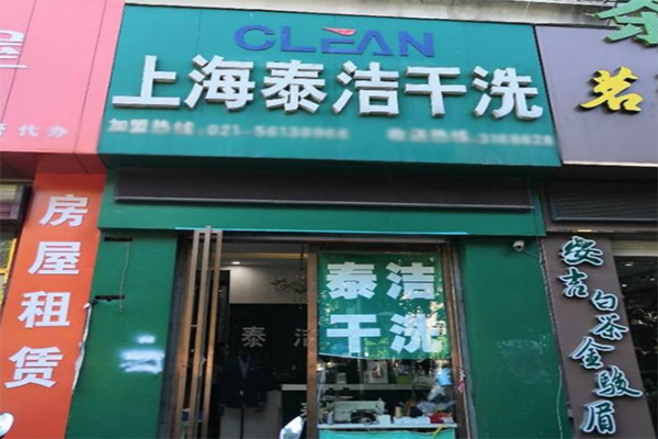 干洗店加盟流程有哪些 干洗店加盟流程有哪些
