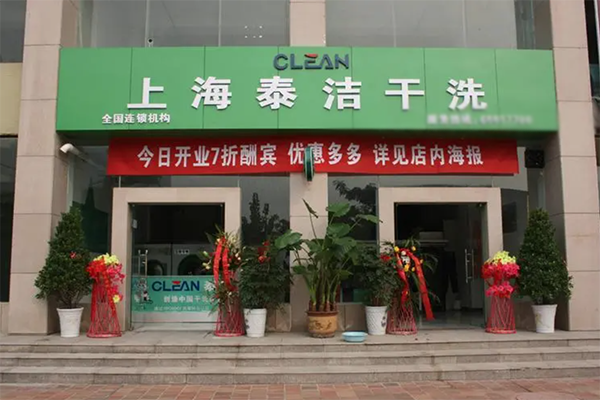 干洗店加盟流程有哪些 干洗店加盟流程有哪些