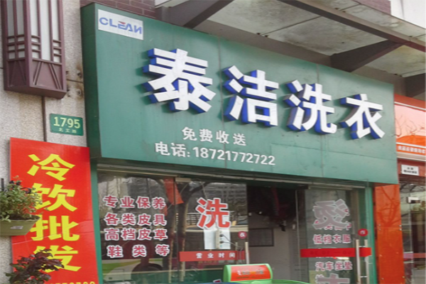 加盟干洗店有哪些優勢 加盟干洗店有哪些優勢