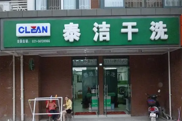 干洗店加盟流程有哪些 干洗店加盟流程有哪些