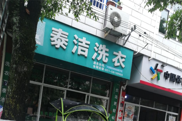 開一個干洗店成本多少錢 開一個干洗店成本多少錢