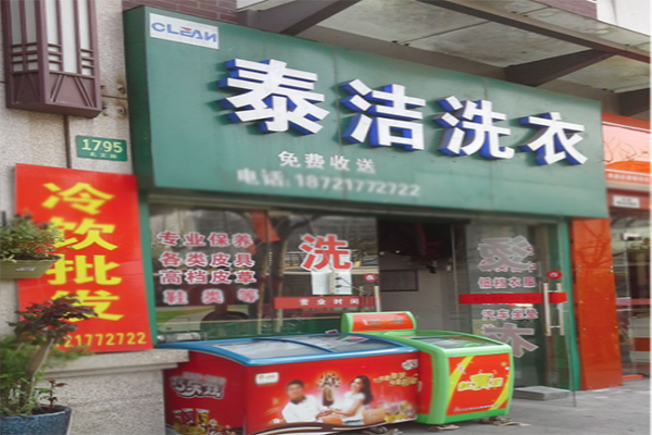 投資創(chuàng)業(yè)開(kāi)干洗店賺錢(qián)嗎 投資創(chuàng)業(yè)開(kāi)干洗店賺錢(qián)嗎
