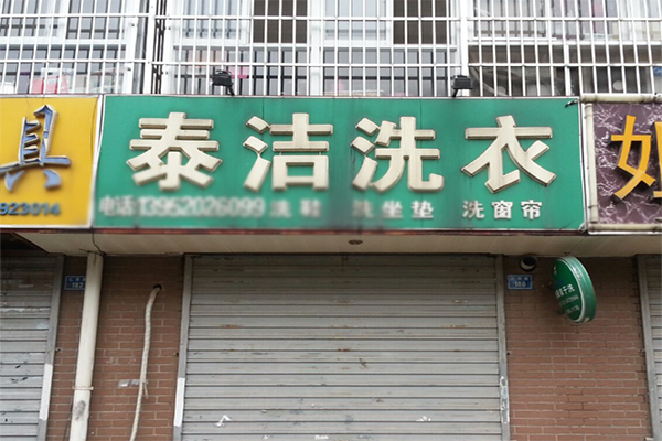干洗店設備一套要多少錢 干洗店設備一套要多少錢
