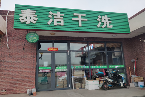 加盟干洗店生意前景怎么樣 加盟干洗店生意前景怎么樣