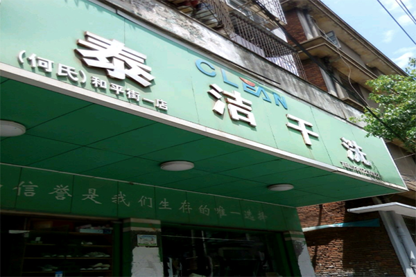 投資干洗店賺錢嗎 投資干洗店賺錢嗎