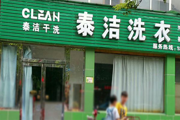 開家干洗店需要多少成本 開家干洗店需要多少成本
