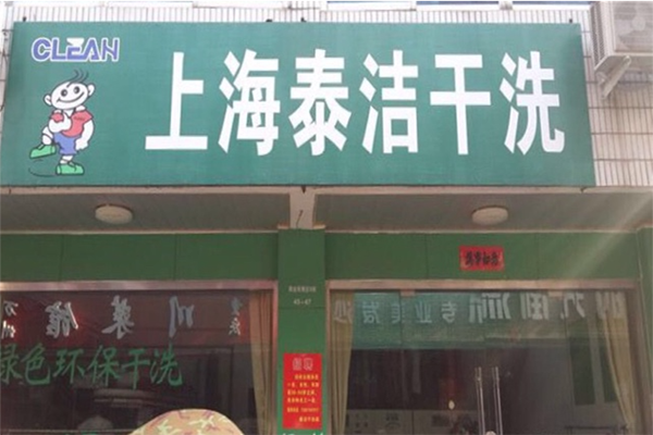 干洗店的利潤是有多大 干洗店的利潤是有多大