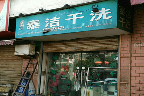 干洗店加盟的利潤空間有多大 干洗店加盟的利潤空間有多大