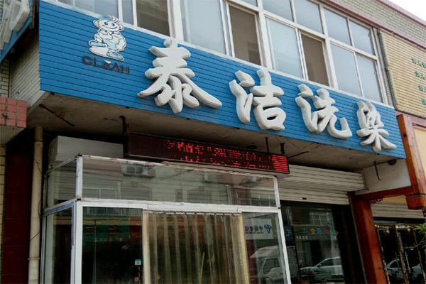 干洗店加盟的利潤空間有多大 干洗店加盟的利潤空間有多大